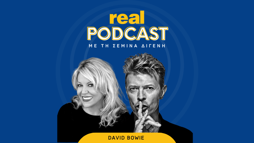Real Podcasts με την Σεμίνα Διγενή - David Bowie