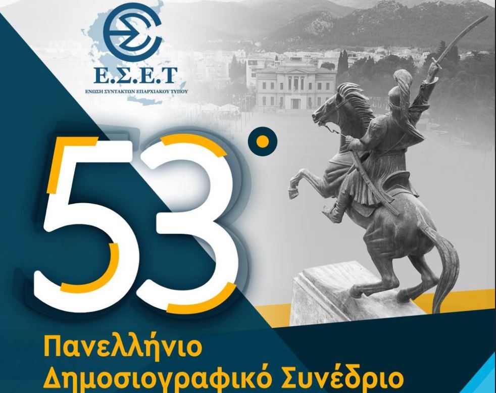 53ο Πανελλήνιο Δημοσιογραφικό Συνέδριο της Ένωσης Συντακτών Επαρχιακού Τύπου
