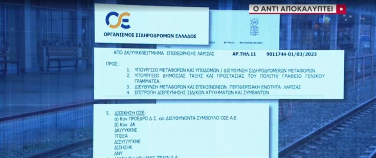 Τέμπη ΟΣΕ έγγραφο