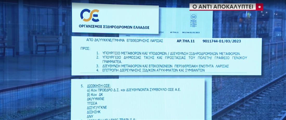 Τέμπη ΟΣΕ έγγραφο