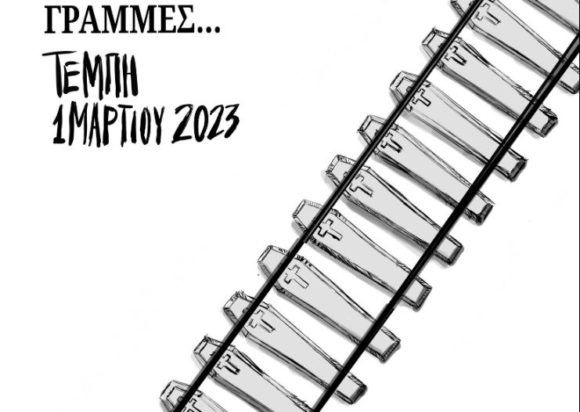 Το σκίτσο του Γιώργου Γαλίτη για την τραγωδία στα Τέμπη