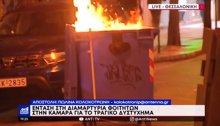 Θεσσαλονίκη επεισόδια