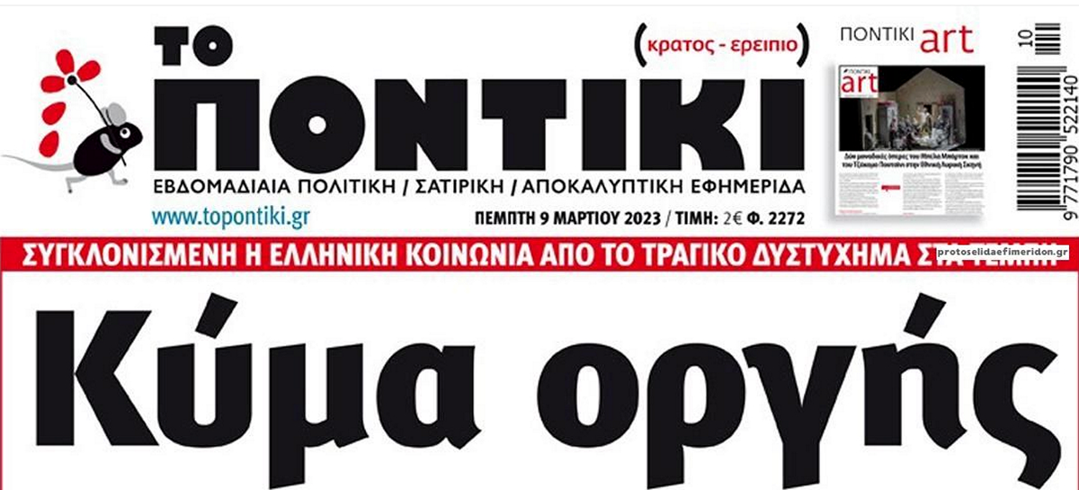 Το Ποντίκι σήμερα Πέμπτη 9/3/2023