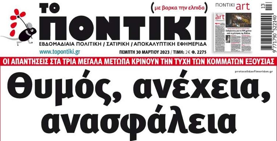 Το Ποντίκι σήμερα Πέμπτη 30/3/2023