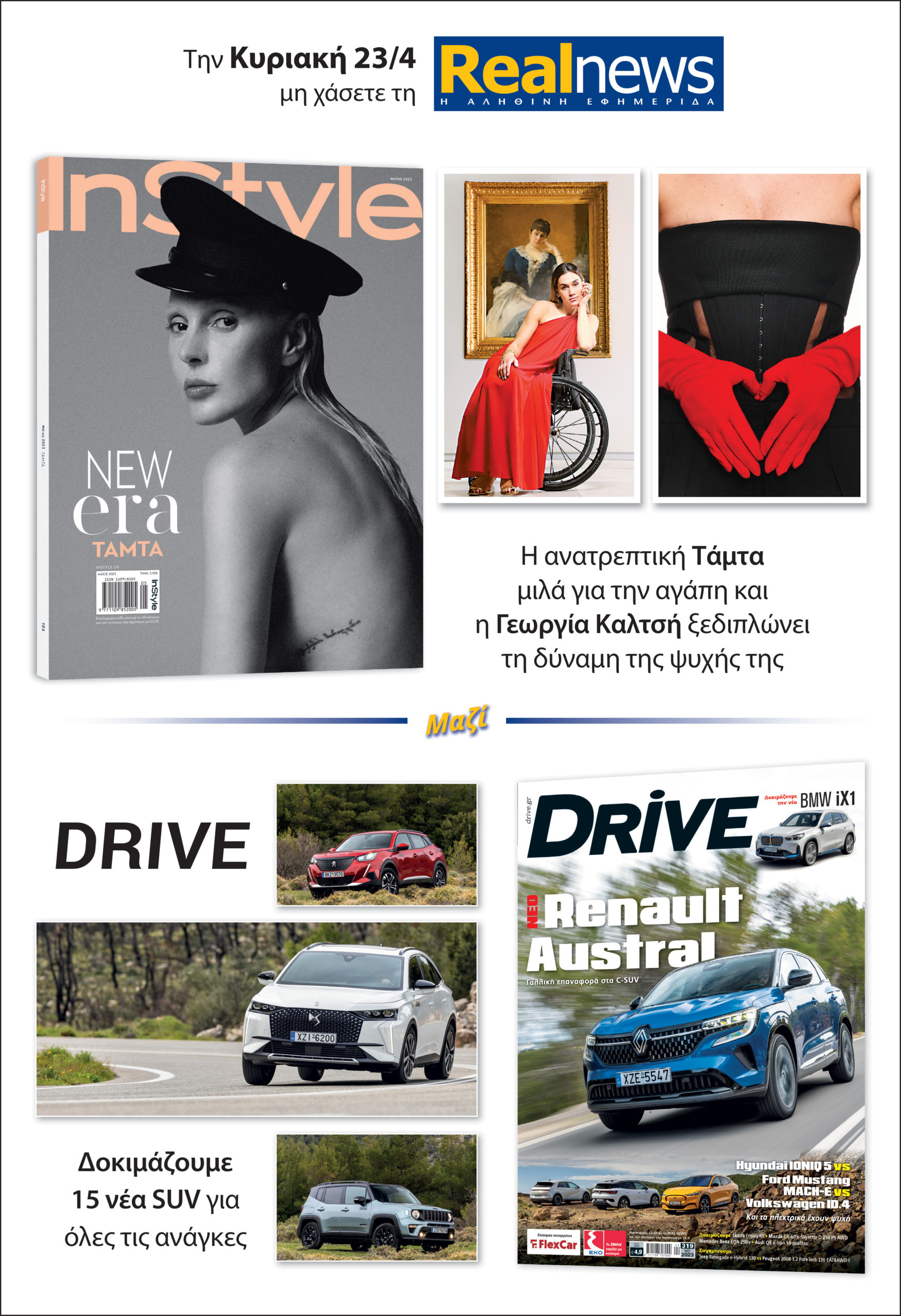 Σήμερα με τη Realnews: Instyle και Drive 