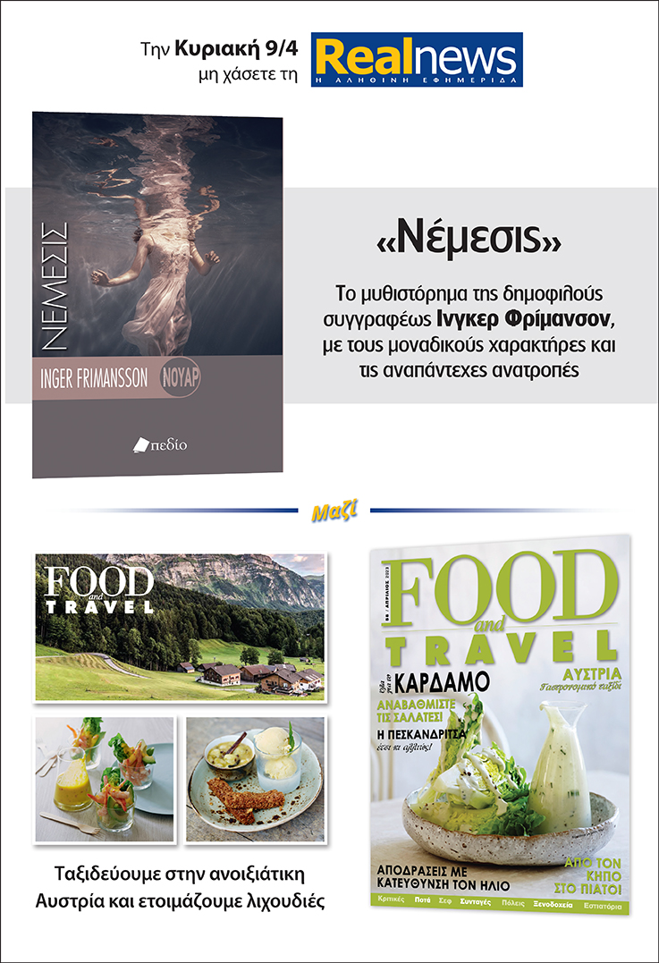 Σήμερα με τη Realnews: «Νέμεσις» της Ίνγκερ Φρίμανσον – Μαζί  Food & Travel