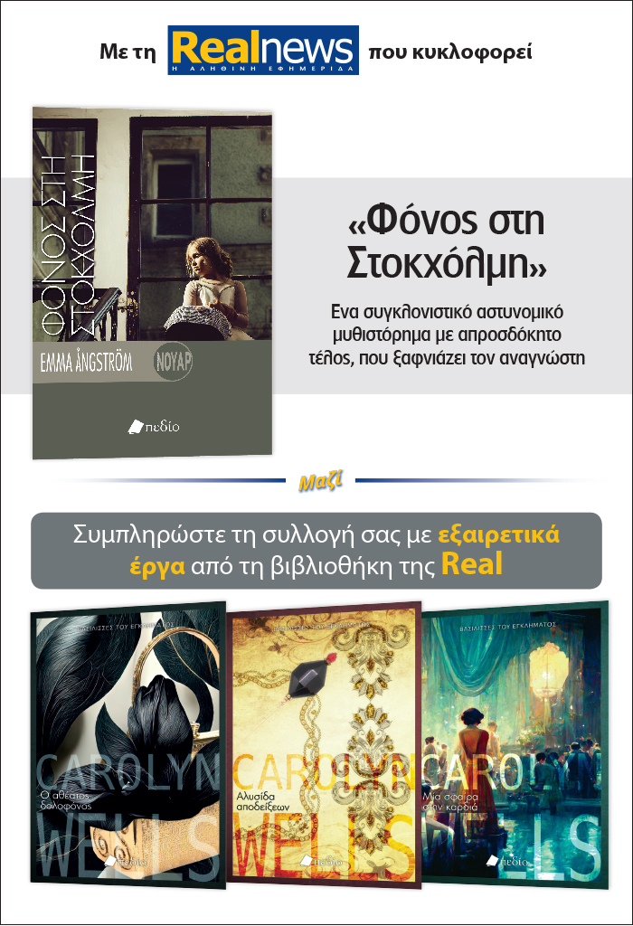 Σήμερα με τη Realnews ΔΥΟ ΒΙΒΛΙΑ: «Φόνος στη Στοκχόλμη» της Έμμα Άνγκστρομ –  Μαζί  αστυνομικό βιβλίο της Κάρολιν Γουέλς