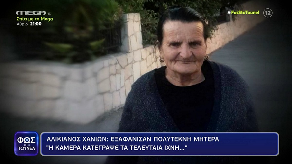 «Φως στο Τούνελ»: Θρίλερ με την εξαφάνιση ηλικιωμένης από τα Χανιά – «Βρήκαμε αίμα στο δρόμο, σαν να την έσυραν…»
