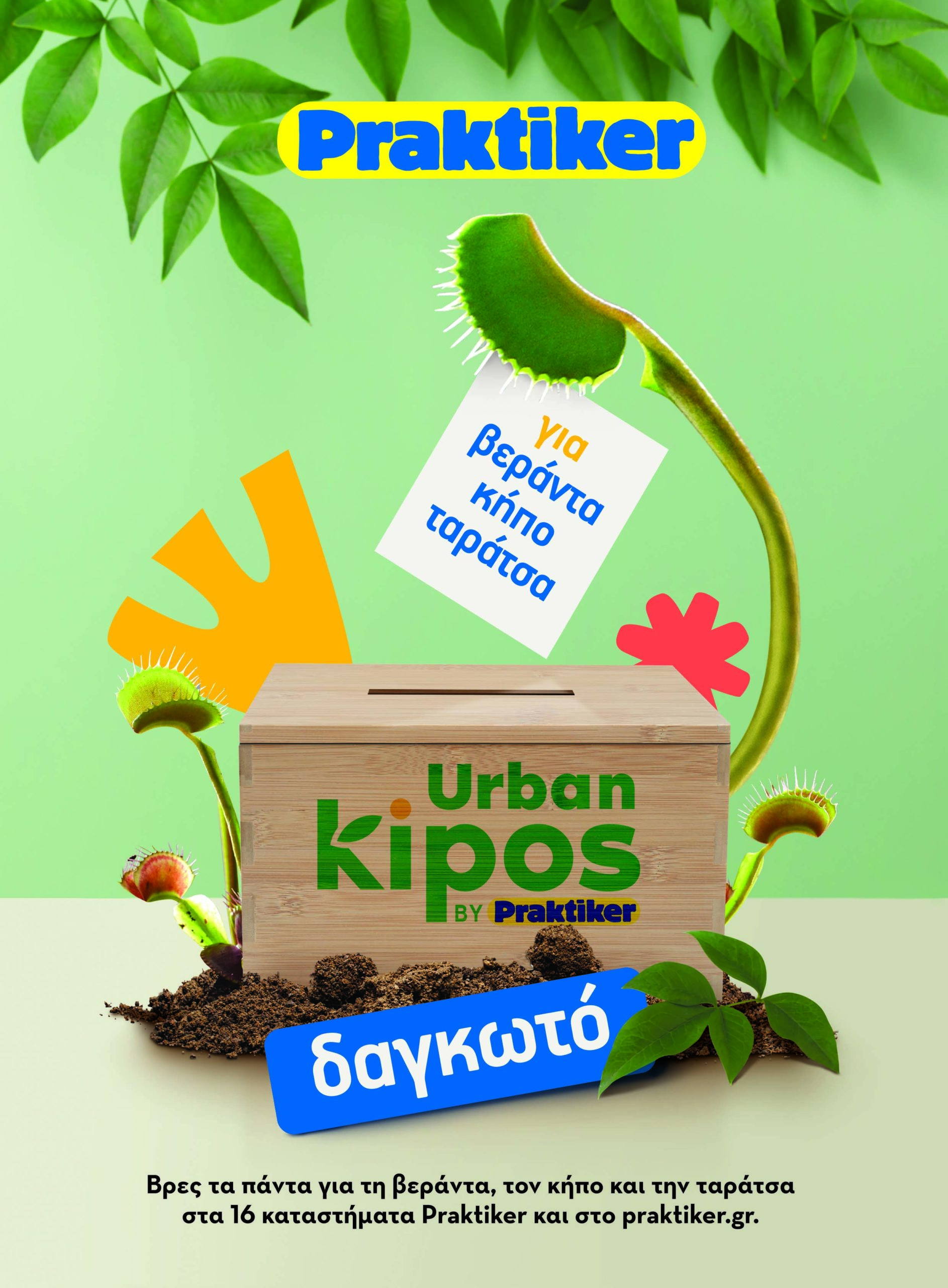 Praktiker Hellas – «Ανοίγουν οι κάλπες! Βεράντα-κήπος-ταράτσα δαγκωτό!»