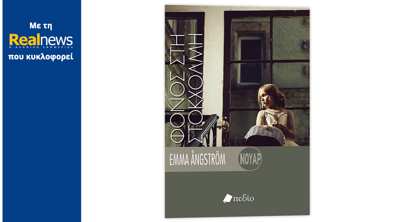 Σήμερα με τη Realnews “Φόνος στη Στοκχόλμη”: Ένα συγκλονιστικό αστυνομικό μυθιστόρημα με απροσδόκητο τέλος 