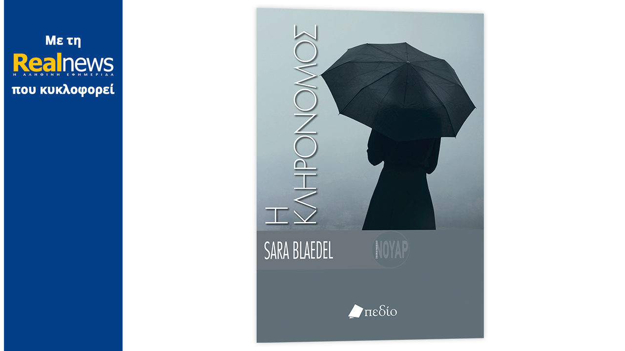 Σήμερα με τη Realnews: «Η Κληρονόμος», το αστυνομικό μπεστ σέλερ της Σάρα Μπλέντελ, της πιο δημοφιλούς συγγραφέως της Δανίας