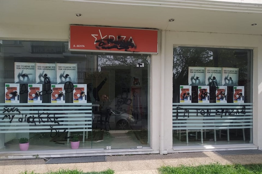 ΣΥΡΙΖΑ: Επίθεση με μπογιές στα γραφεία του κόμματος στην Σίνδο