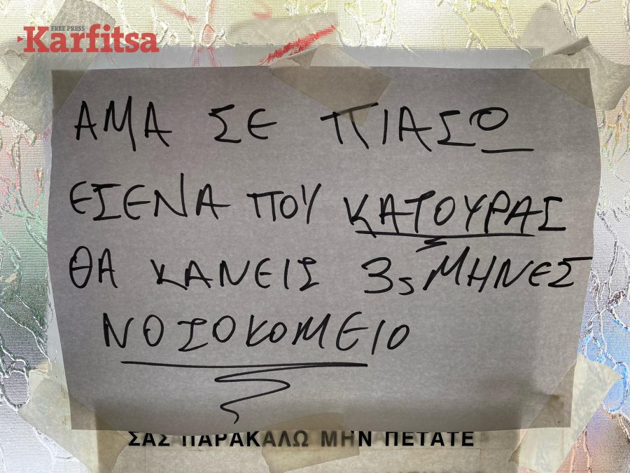 Σημείωμα σε πολυκατοικία στην Θεσσαλονίκη