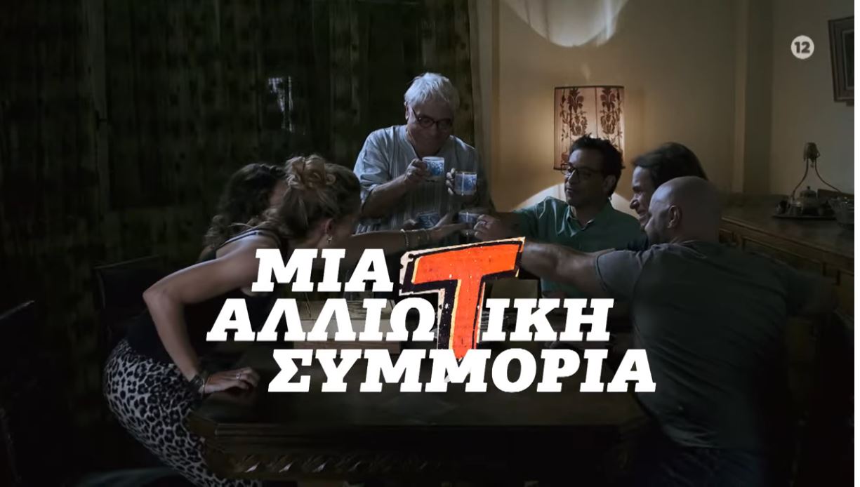 Αόρατοι: Η κωμωδία που κάνει απόψε πρεμιέρα στον ΑΝΤ1