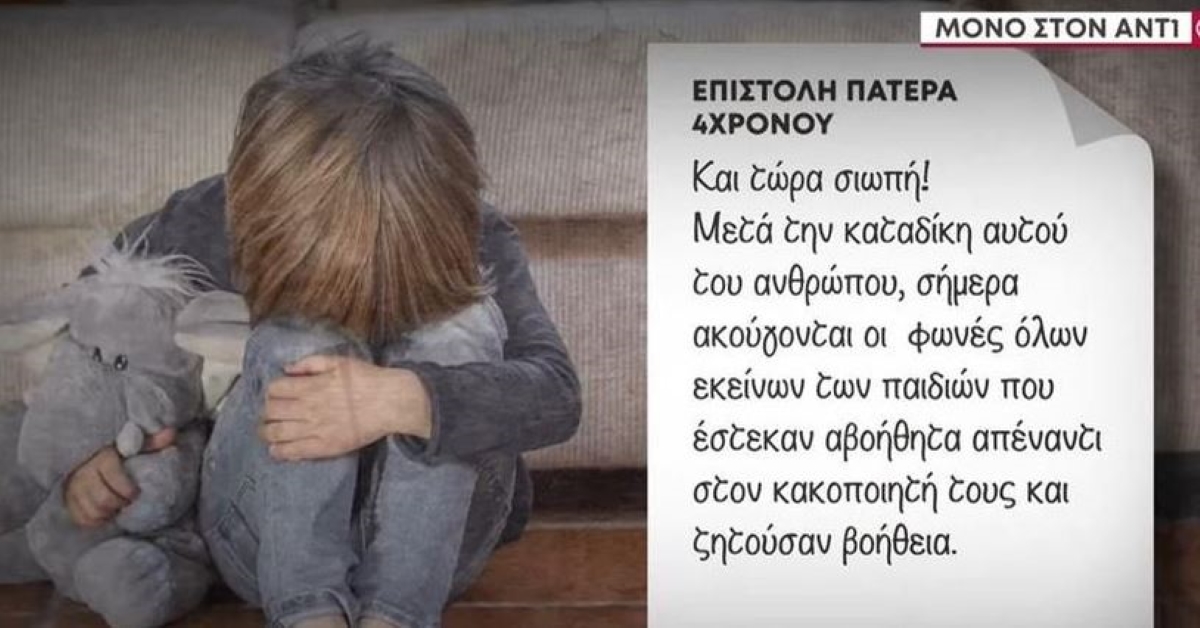 Ασέλγεια σε 4χρονο στο Αγρίνιο: Η συγκλονιστική επιστολή του πατέρα – «Περάσαμε έναν Γολγοθά, αλλά αποδείξαμε την αλήθεια»