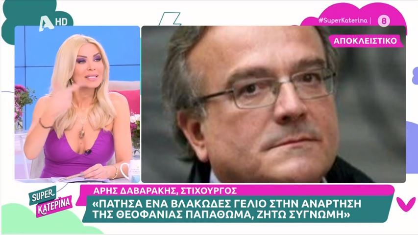 Άρης Δαβαράκης: Η αντίδραση στην ανάρτηση της Παπαθωμά – «Ζητώ συγγνώμη που πάτησα γελάκι»