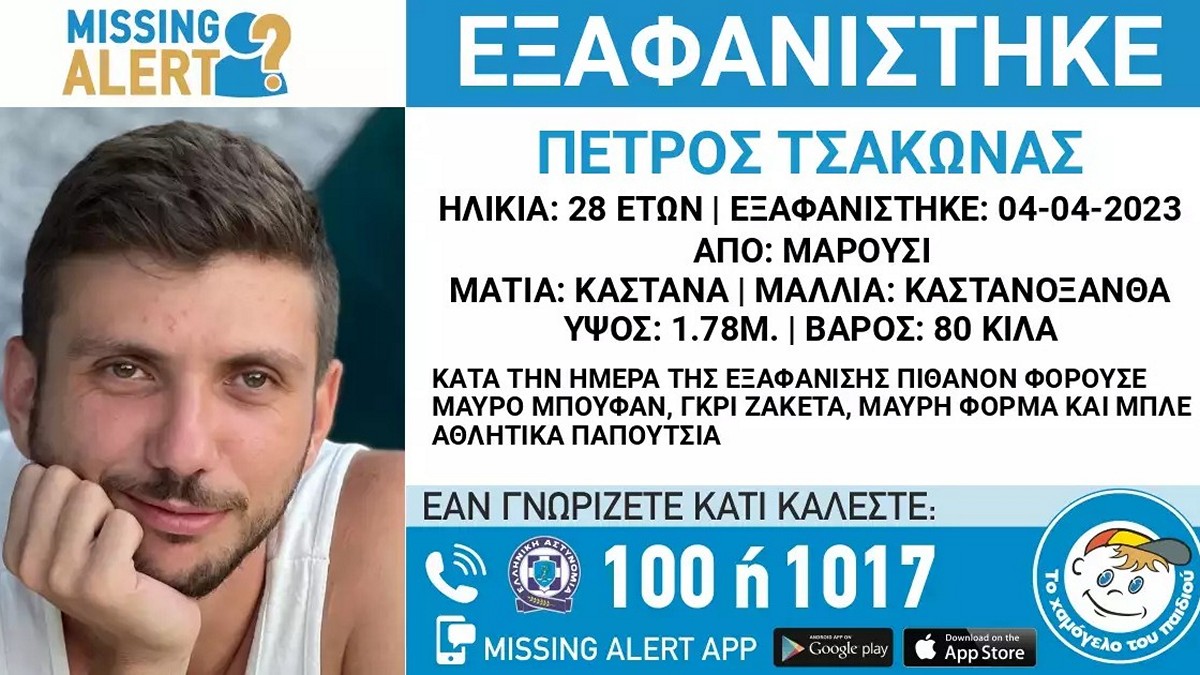 Μαρούσι: Ώρες αγωνίας για τον 28χρονο μετά την εξαφάνιση του την Τρίτη