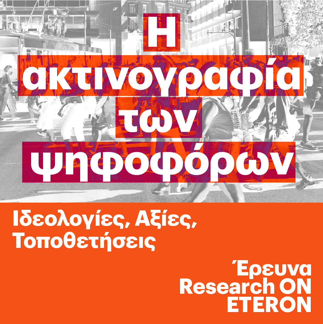Έρευνα Eteron: «Η ακτινογραφία των ψηφοφόρων: Ιδεολογίες - Αξίες - Τοποθετήσεις»