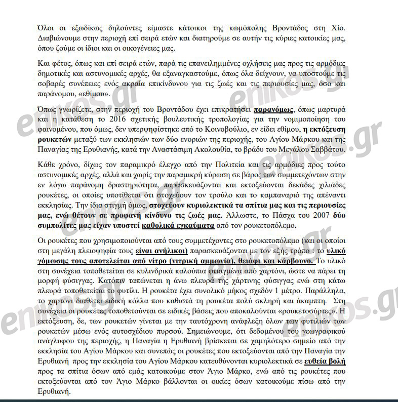 Εξώδικο για ρουκετοπόλεμο στην Χίο