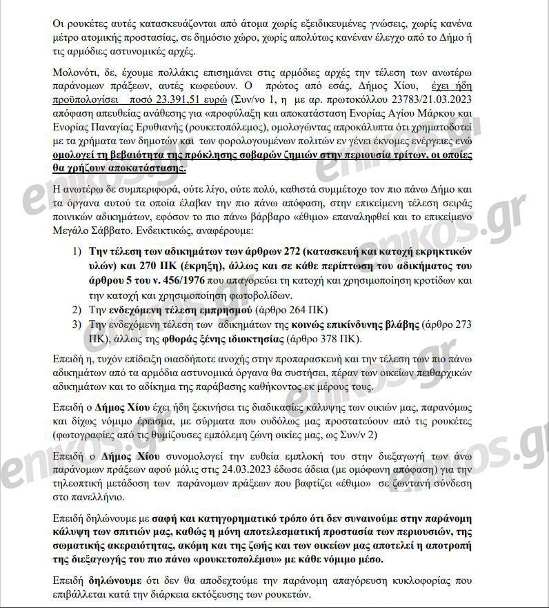 Εξώδικο για τον ρουκετοπόλεμο στην Χίο