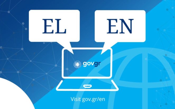 gov.gr Αγγλικά