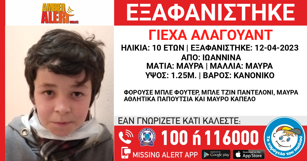 Ιωάννινα Εξαφάνιση