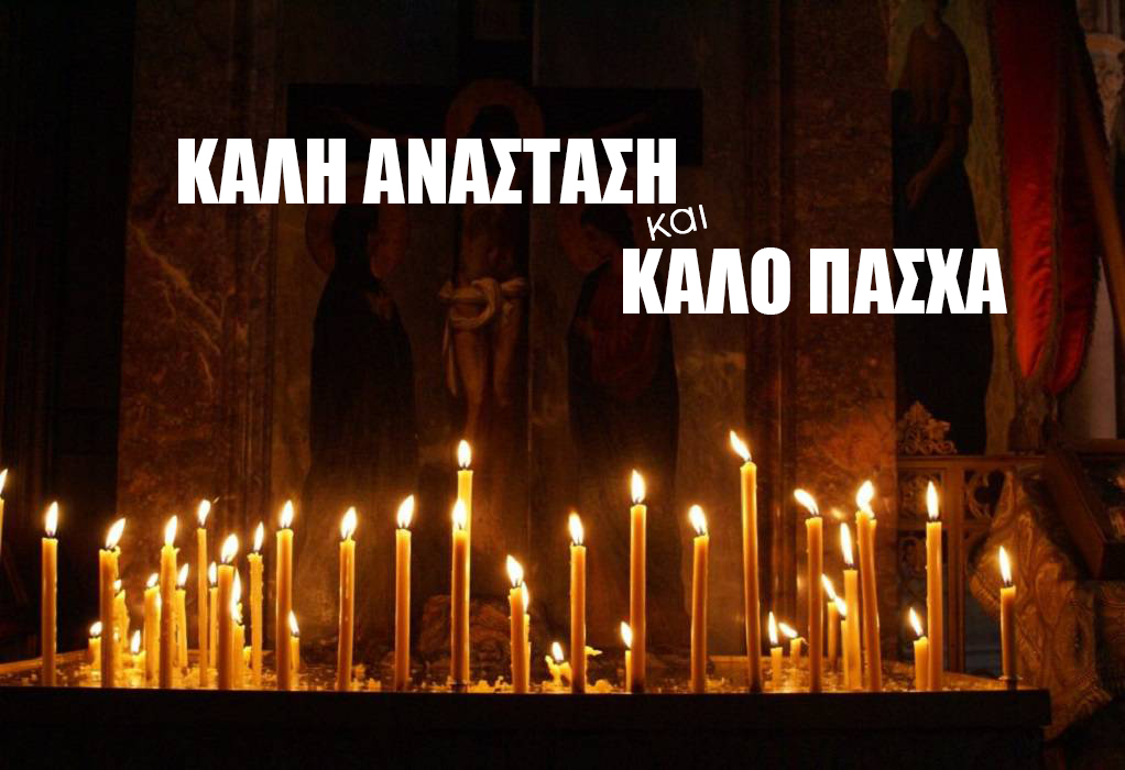 Καλή Ανάσταση