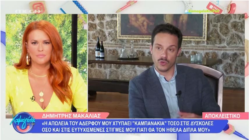 Μακαλιάς: «Έχω ακόμα τον αριθμό του αδελφού μου και καλούσα για να δω ποιος μπορεί να το σηκώνει πια»