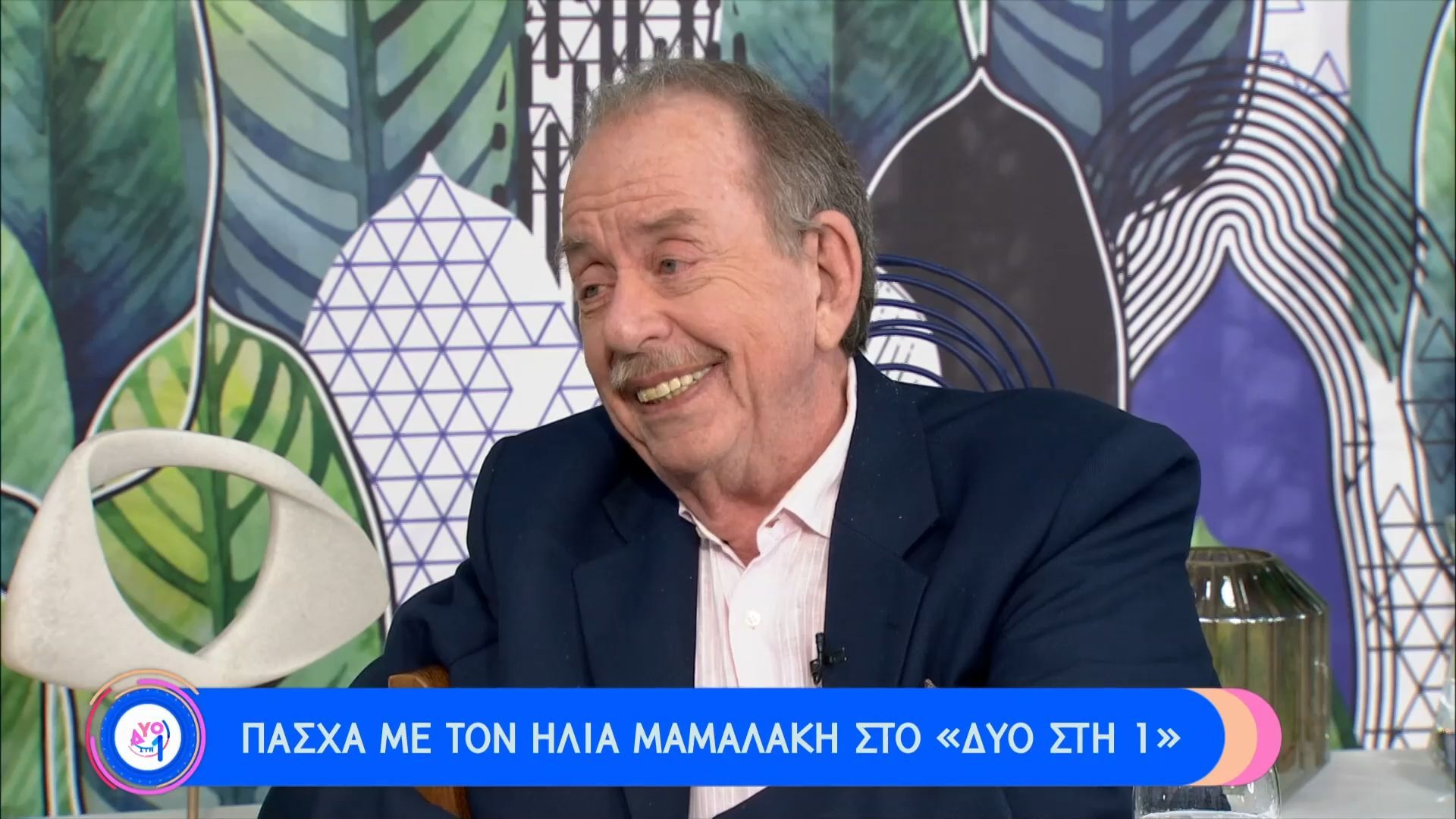 Ηλίας Μαμαλάκης: Δεν θα μου άρεσε καθόλου να βρεθώ σε γηροκομείο – Τι είπε για την Βέφα Αλεξιάδου