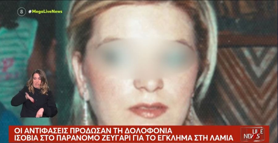 Λαμία: Αποφυλάκιση ζητεί η «μαύρη χήρα» που καταδικάστηκε για ηθική αυτουργία στην  δολοφονία του άντρα της