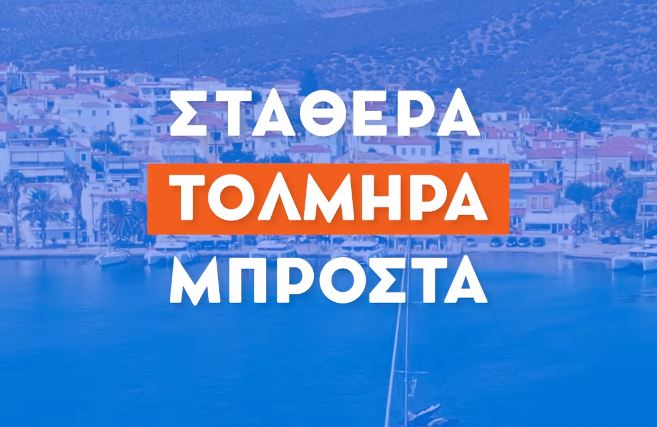 Εκλογές σποτ Νέα Δημοκρατία