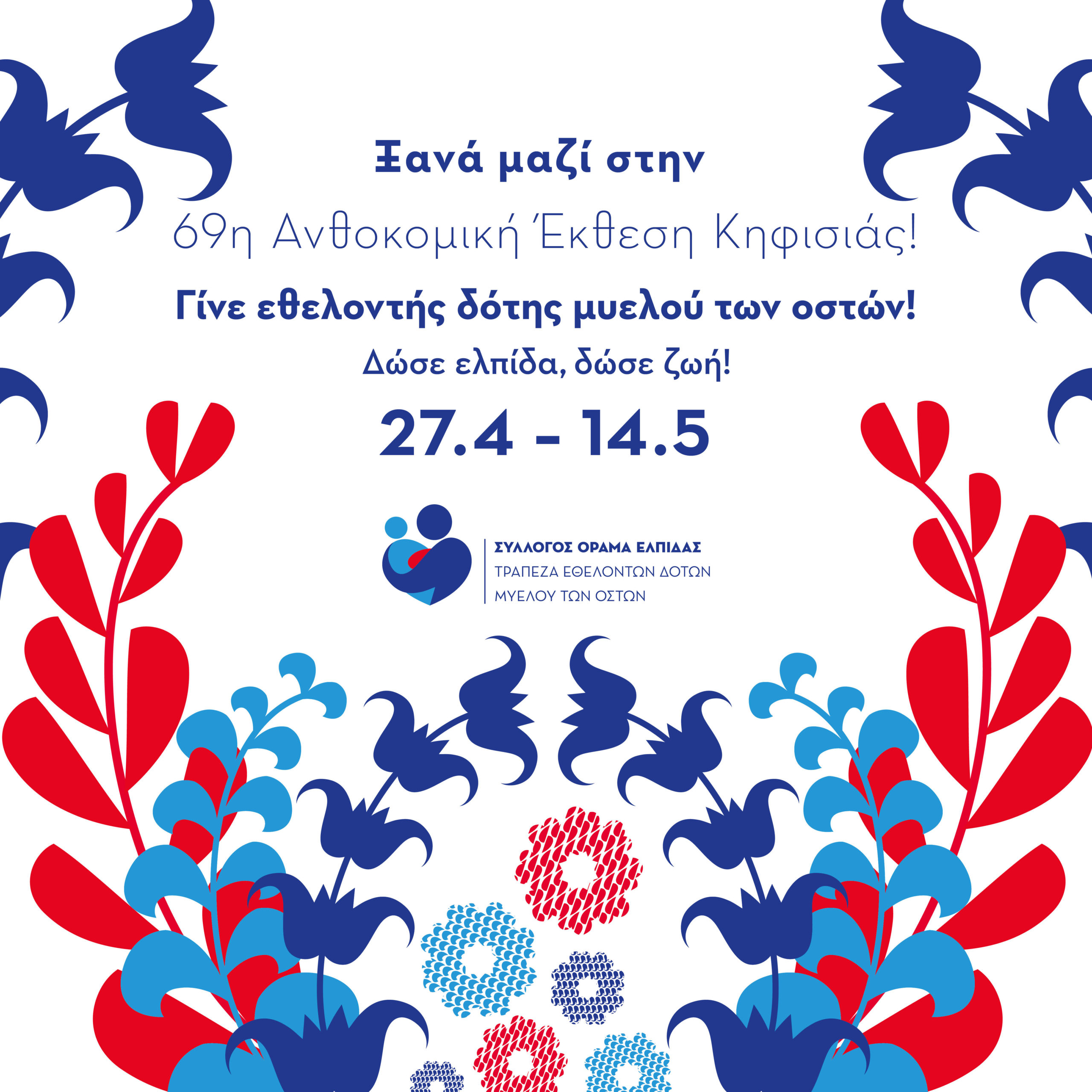 «Όραμα Ελπίδας» Ανθοκομική Έκθεση Κηφισιάς