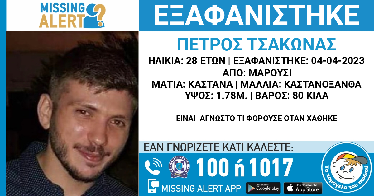 Μαρούσι: Missing alert για την εξαφάνιση 28χρονου
