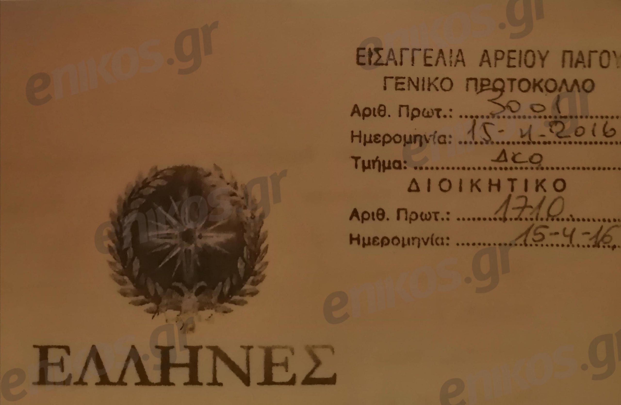 Το πρωτόκολλο του 2016 για το κόμμα "Έλληνες"