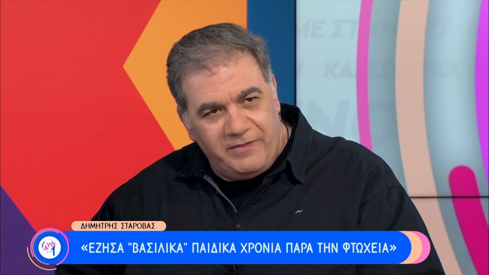 Δημήτρης Σταρόβας: «Προέκυψαν αρνητικά σχόλια με την ιστορία του me too»