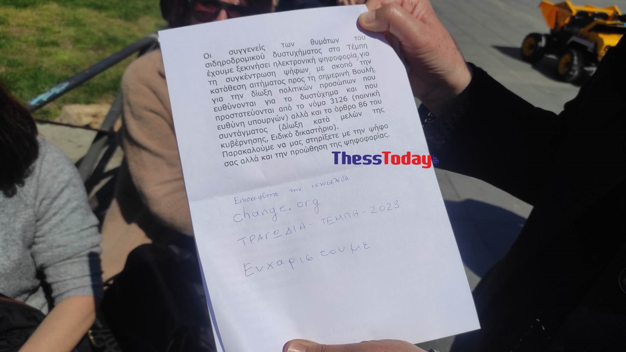 Τέμπη μητέρα Γράμμα