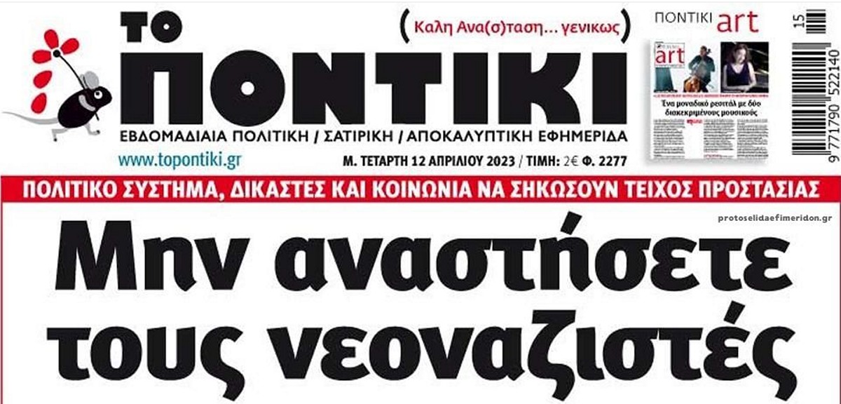 Το Ποντίκι σήμερα Τετάρτη 12/4/2023
