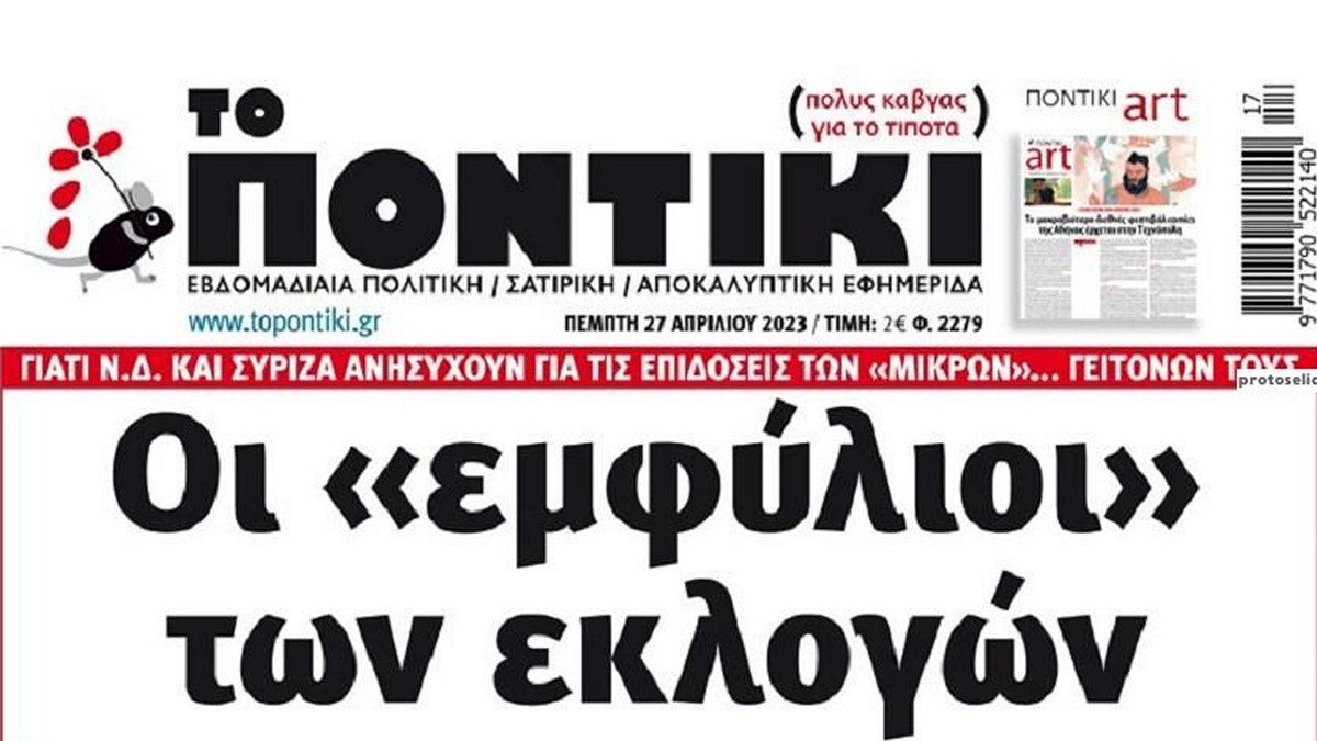 Το Ποντίκι σήμερα Πέμπτη 27/4/2023