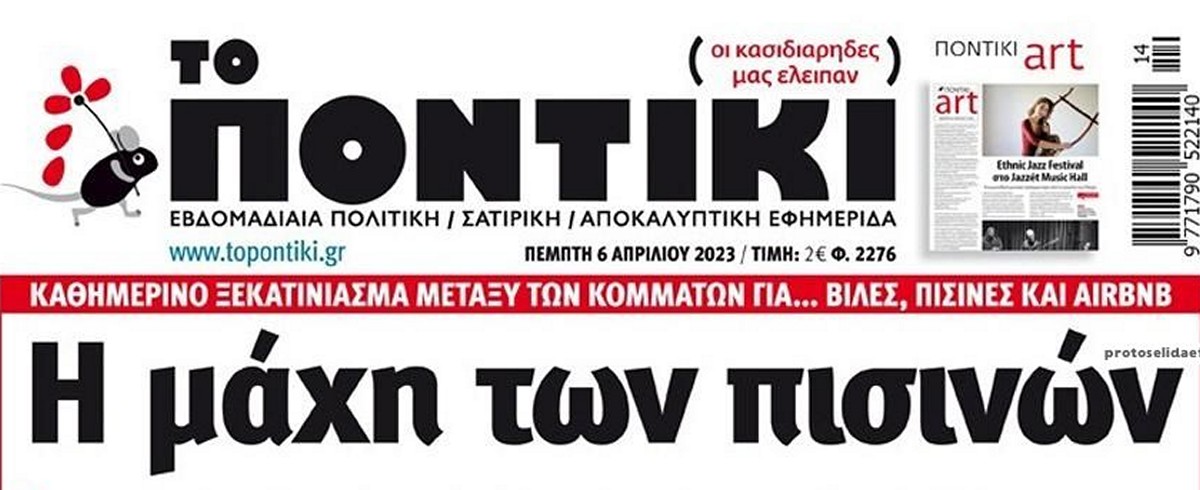 Το Ποντίκι σήμερα Πέμπτη 6/4/2023