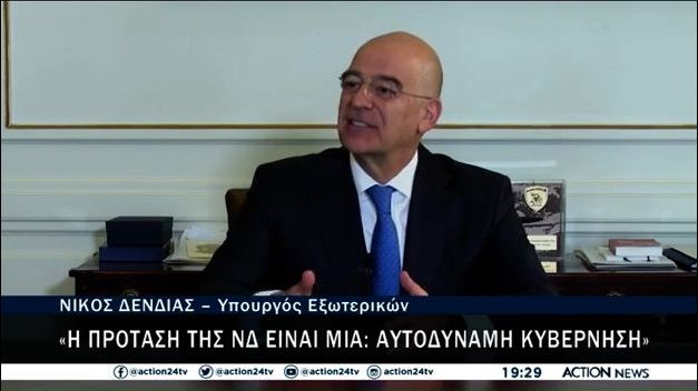 Δένδιας: Θα ανταποκριθούμε στην χείρα φιλίας της Τουρκίας – Δεν είμαστε αφελείς