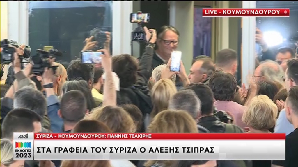 Εκλογές 2023: Στην Κουμουνδούρου ο Αλέξης Τσίπρας