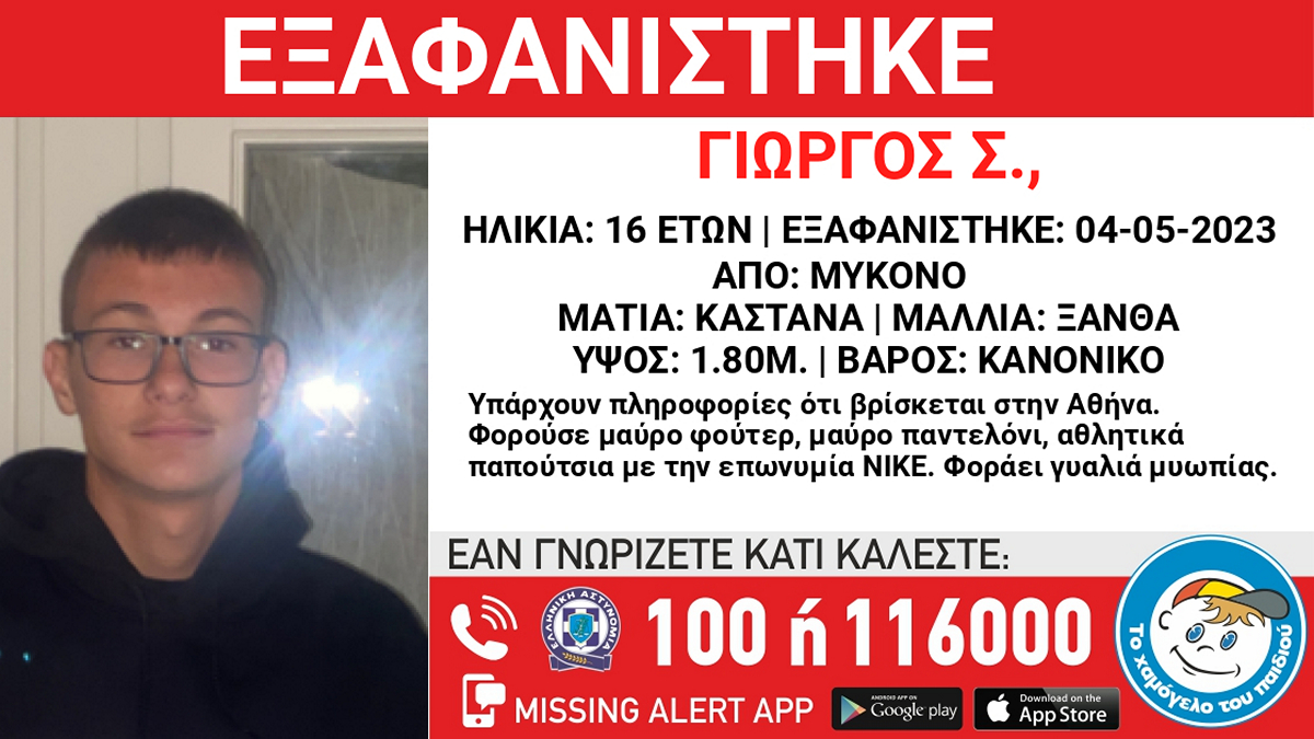 Μύκονος: Συναγερμός για την εξαφάνιση 16χρονου – Είναι φίλος του μαθητή που αγνοείται