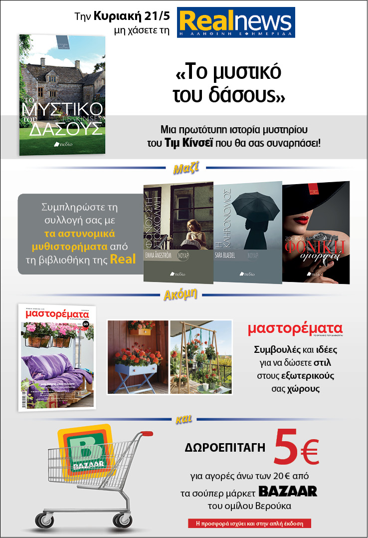 Σήμερα δύο βιβλία με τη Realnews: Tο μυστικό του δάσους του Τιμ Κίνσεϊ – Μαζί αστυνομικά μυθιστορήματα – Μαστορέματα και δωροεπιταγή