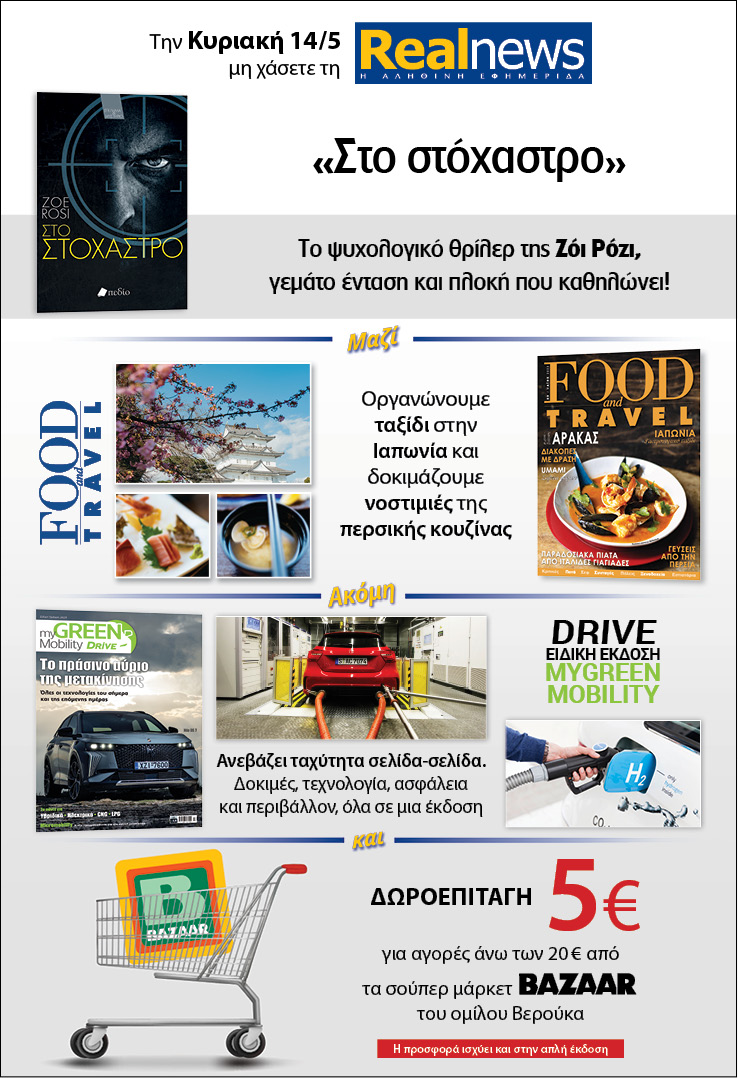 Σήμερα με τη Realnews: «Στο στόχαστρο» της Ζόι Ρόζι – Μαζί Food & Travel – Drive ειδική έκδοση MyGreenMobility και δωροεπιταγή