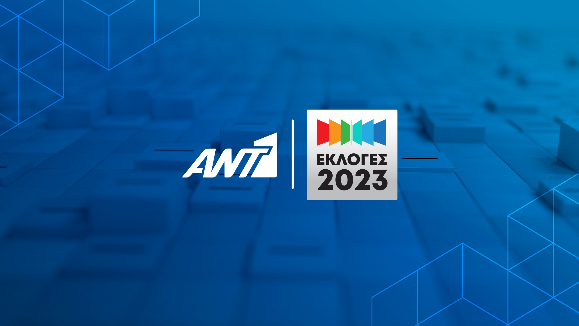 Εκλογές 2023 ANT1