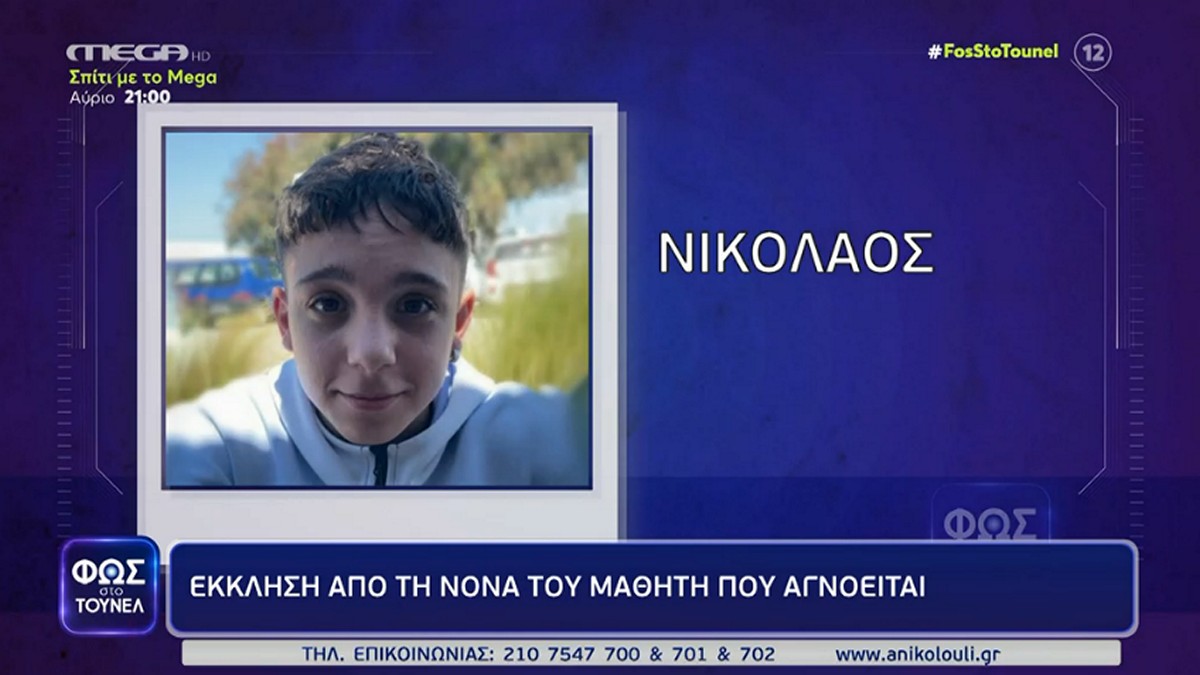 Μύκονος: Έκκληση από τη νονά του 15χρονου μαθητή που αγνοείται – «Αν ακούει να πάρει ένα ταξί και να ‘ρθει»