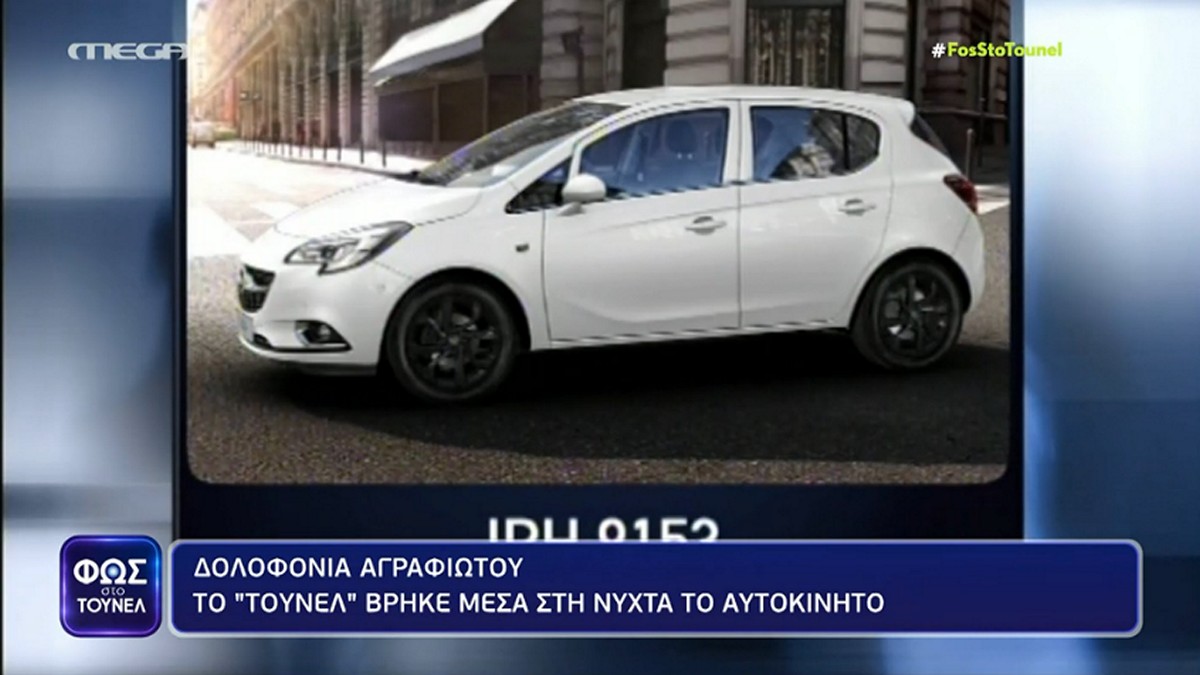Φως στο Τούνελ: Όταν η εκπομπή βρήκε το αυτοκίνητο της Ελευθερίας Αγραφιώτου