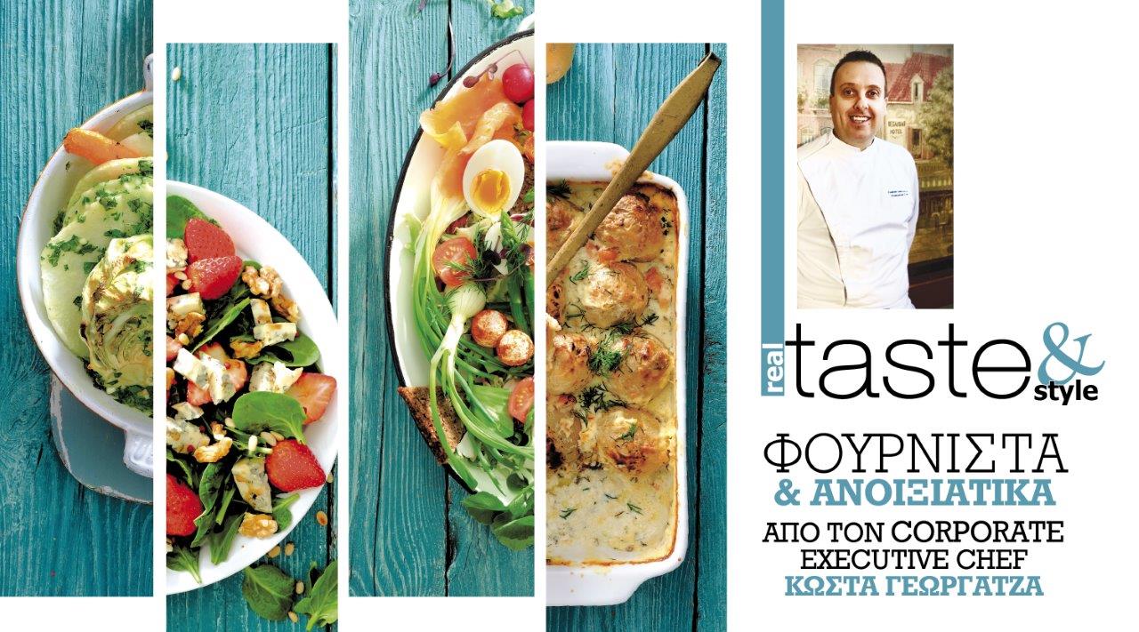 Στο real taste & style που κυκλοφορεί με τη Realnews