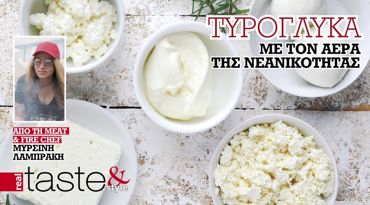 Στο real taste & style που κυκλοφορεί με τη Realnews