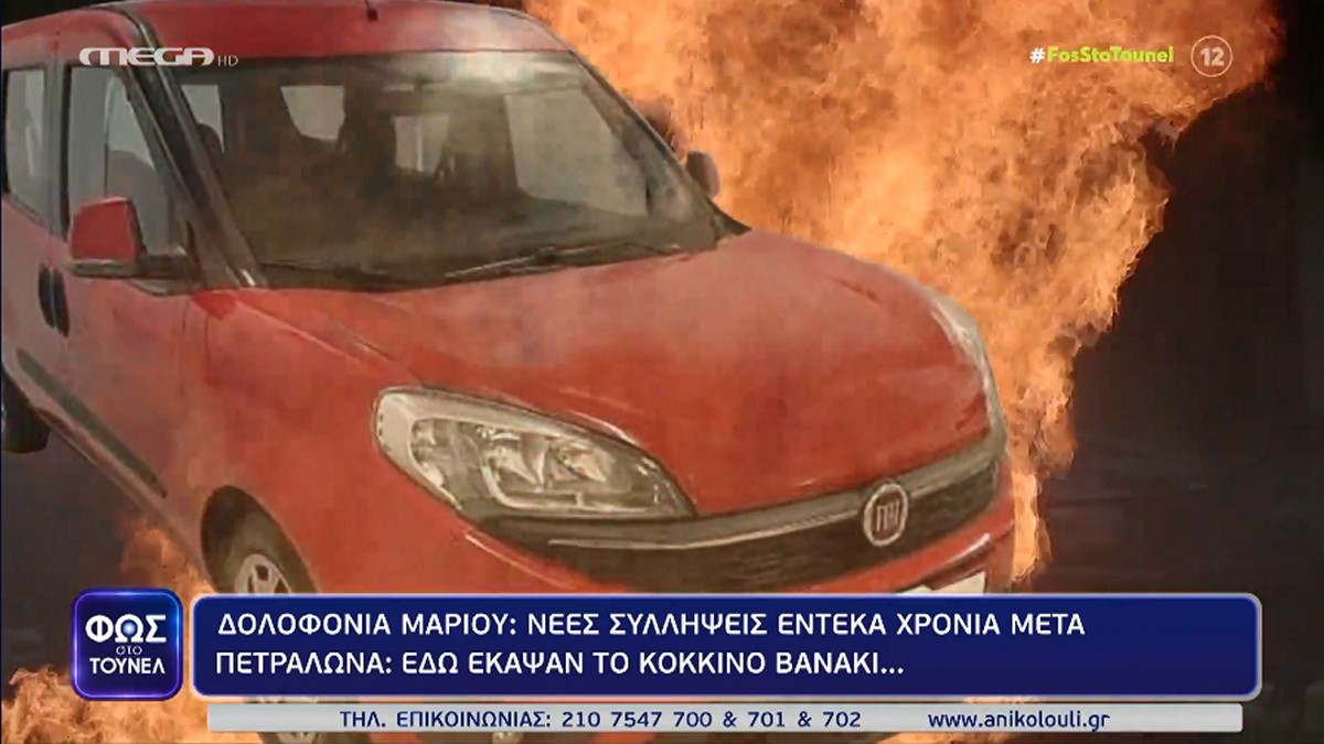 Μάριος Παπαγεωργίου: Σε αυτό το σημείο βρέθηκε καμένο το κόκκινο βαν – Η επίσημη καταγραφή ως τον εμπρησμό